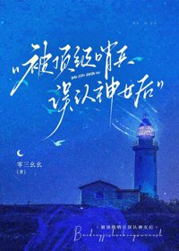 《被顶级哨兵误认神女后》封面