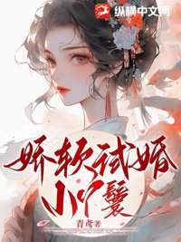 《娇软试婚小丫鬟》封面