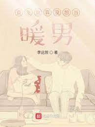 《重生我真没想当暖男》封面