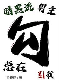 《暗黑流男主总在觊觎我（无限）》封面