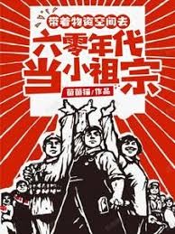 《带着物资空间去六零年代当小祖宗》封面