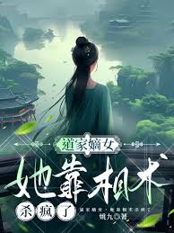 《道门嫡女，她靠相术杀疯了》封面