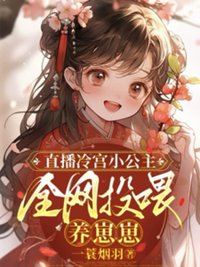 《直播冷宫小公主，全网投喂养崽崽》封面