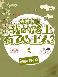 《夫君复活我的路上有了心上人？》封面