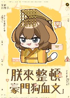 《朕来整顿豪门狗血文》封面
