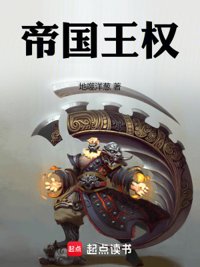 《帝国王权》封面