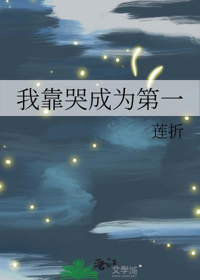 《我靠哭成为第一》封面