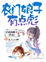 《农门娘子有点彪》封面