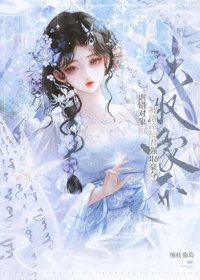 《虐错对象后，被清冷仙君强取豪夺》封面