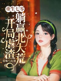 《重生七零，开局虐渣躺赢北大荒》封面