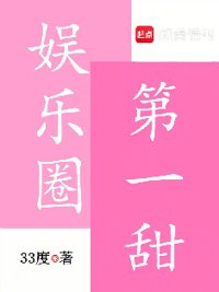 《娱乐圈第一甜》封面
