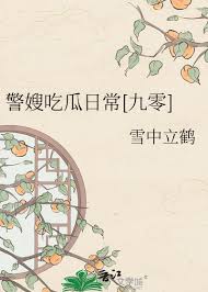 《警嫂吃瓜日常[九零]》封面