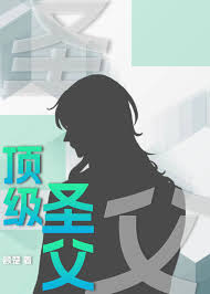《顶级圣父》封面