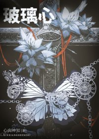 《玻璃心》封面