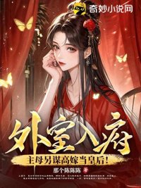 《外室入府？主母另谋高嫁当皇后！》封面