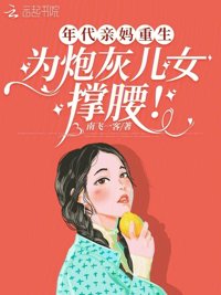 《年代亲妈重生，为炮灰儿女撑腰！》封面
