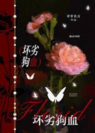 《坏劣狗血[巧取豪夺]》封面