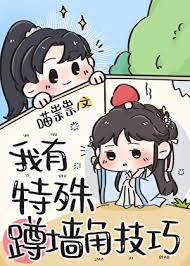 《我有特殊蹲墙角技巧》封面