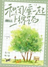 《和闺蜜一起上综艺后爆红了》封面