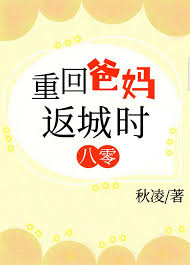 《重回爸妈返城时[八零]》封面