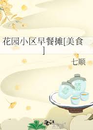 《花园小区早餐摊[美食]》封面