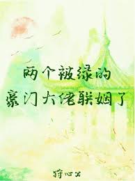 《两个被绿的豪门大佬联姻了》封面
