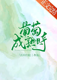《葡萄成熟时》封面