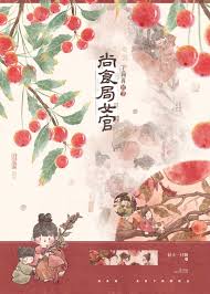 《尚食局女官下岗再就业》封面