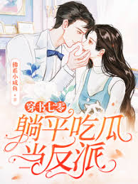 《穿书七零，躺平吃瓜当反派》封面
