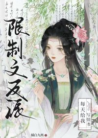 《限制文反派每天给我写情书》封面