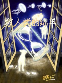 《数人类的绵羊》封面
