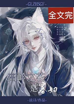 《高岭之花是寡妇[快穿]》封面