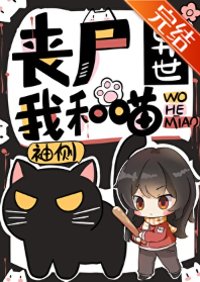 《丧尸异世我和喵》封面