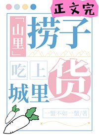 《山里捞子吃上城里货》封面