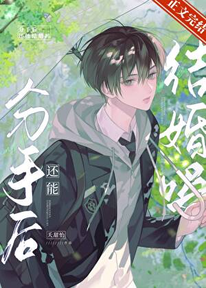 《分手后还能结婚吗？》封面