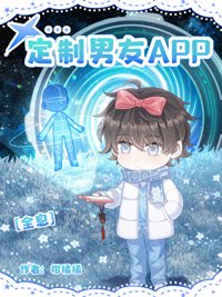 《定制男友app[全息]》封面