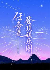 《任务是登顶娱乐圈》封面
