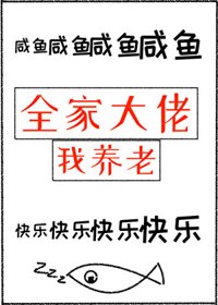《全家大佬我养老》封面