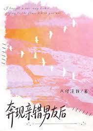《奔现亲错男友后》封面