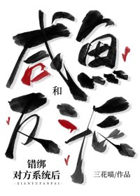 《咸鱼和反派错绑对方系统后》封面