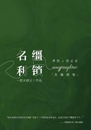《名缰利锁》封面