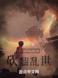 《我一个人砍翻乱世》封面