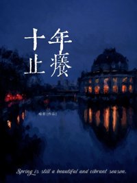 《十年止痒》封面
