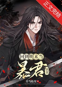 《（历史同人）回到明末当暴君[穿书]》封面
