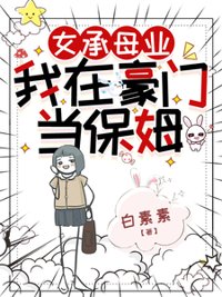 《女承母业，我在豪门当保姆》封面