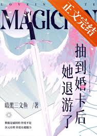 《抽到婚卡后她退游了》封面