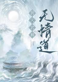 《我夫君修无情道》封面