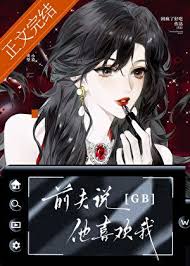 《前夫说他喜欢我[GB]》封面
