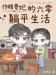 《作精贵妃的六零躺平生活》封面