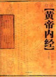 《黄帝内经》封面